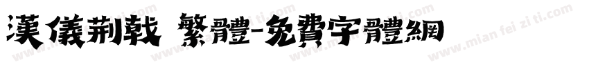 汉仪荆戟 繁体字体转换